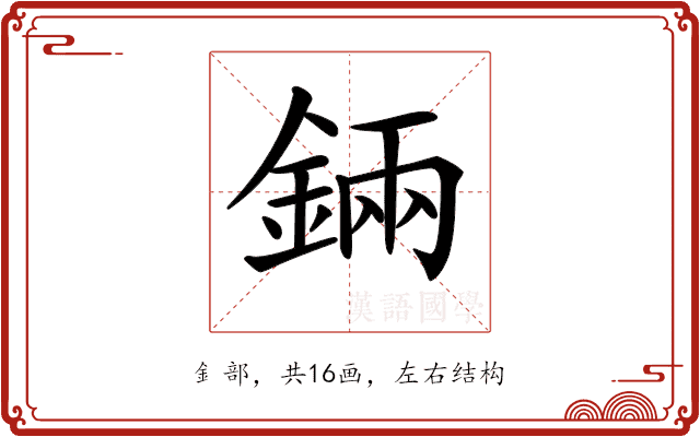 𨨄