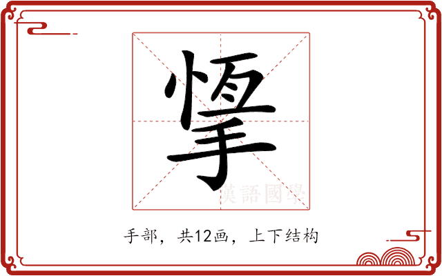 𢰨