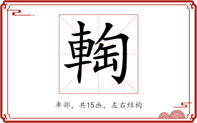 𨌨