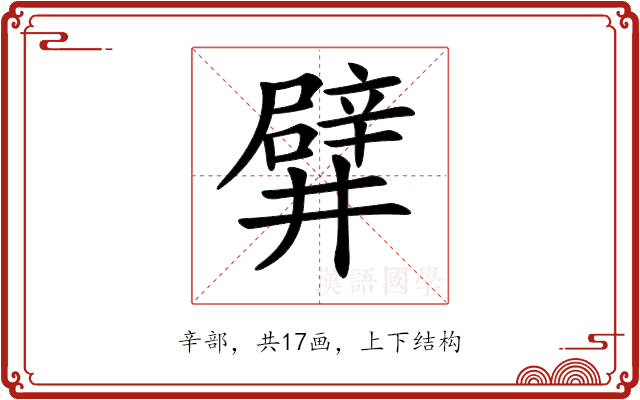 𨐨
