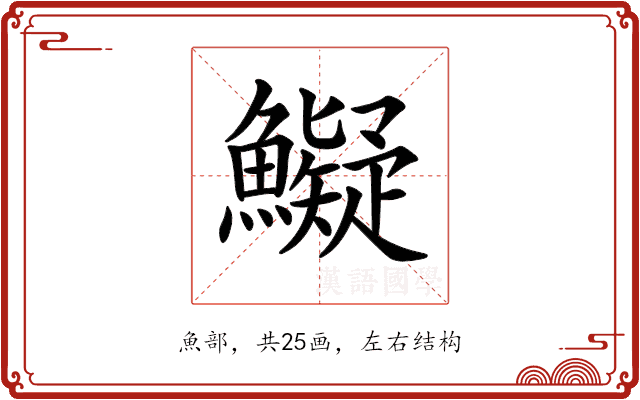 𩼨