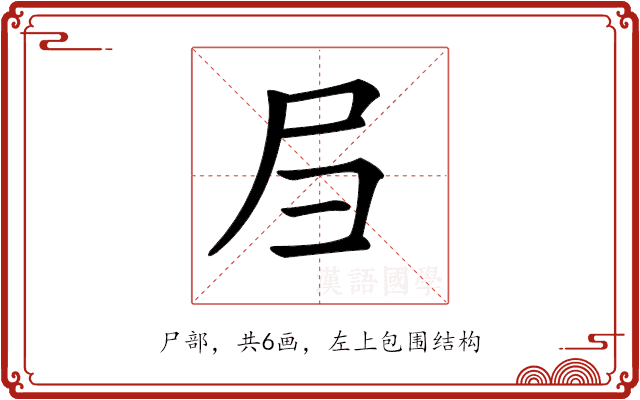 𡰩