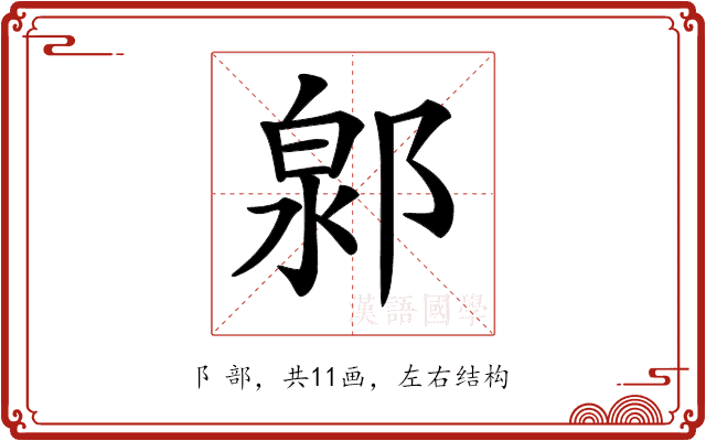 𨜩
