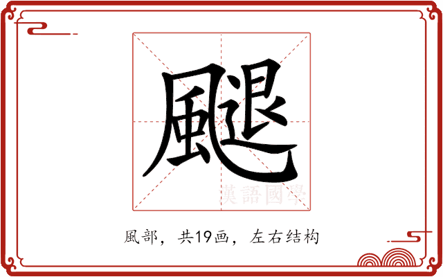 𩘩
