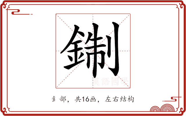 𨨪