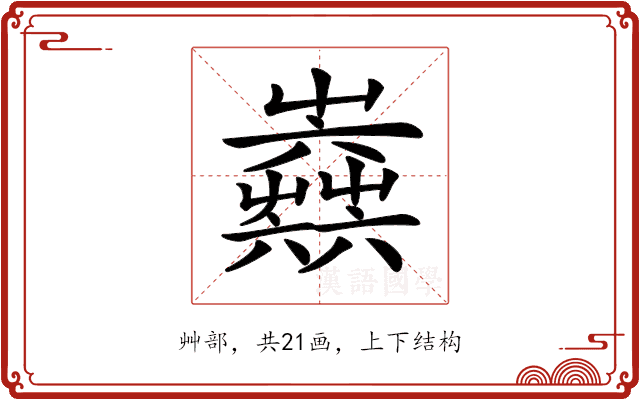 𡴫