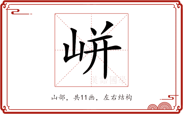 𡸫