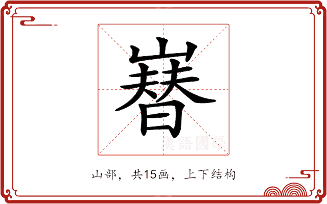 𡼫