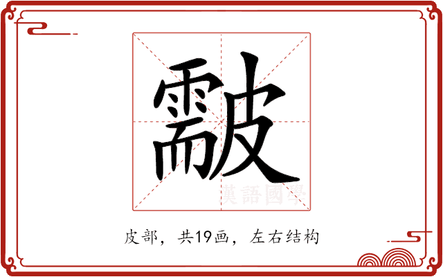 𥀫
