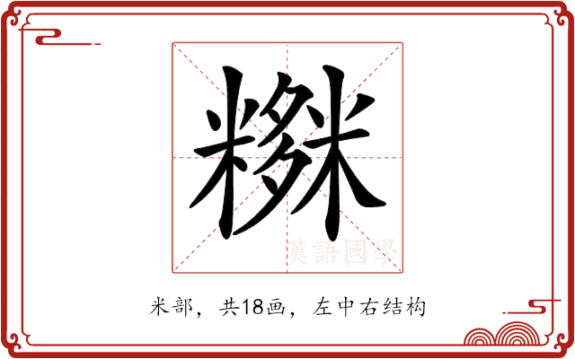 𥼫