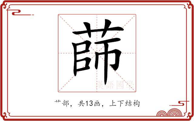 𦴫