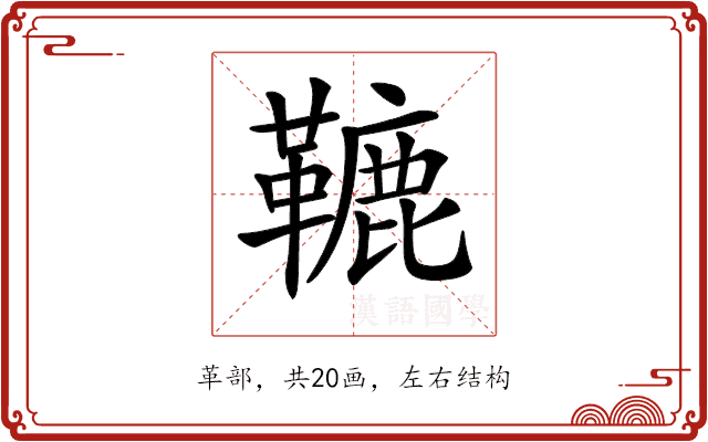 𩌫