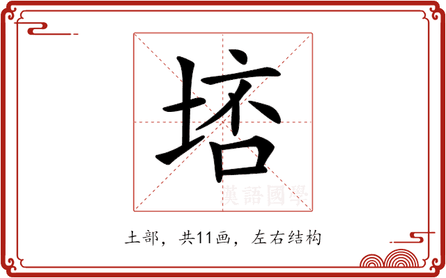 𡌮