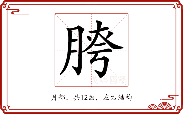 𦜮