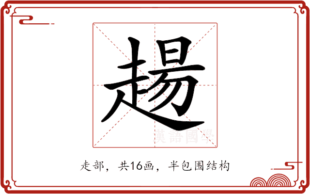 𧼮