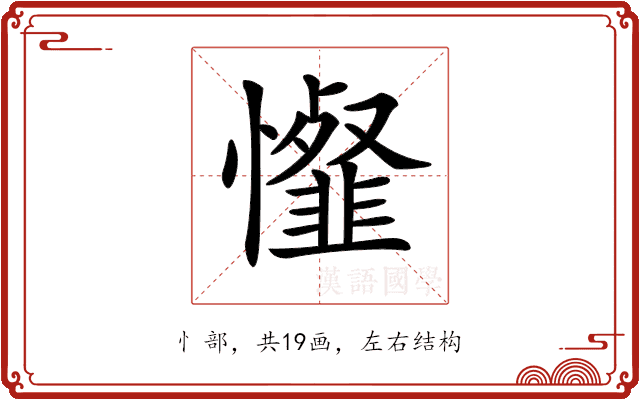 𢤯