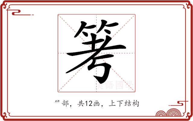 𥬯