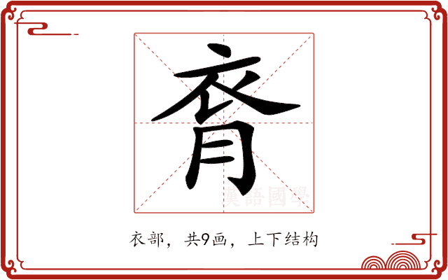 𧘯