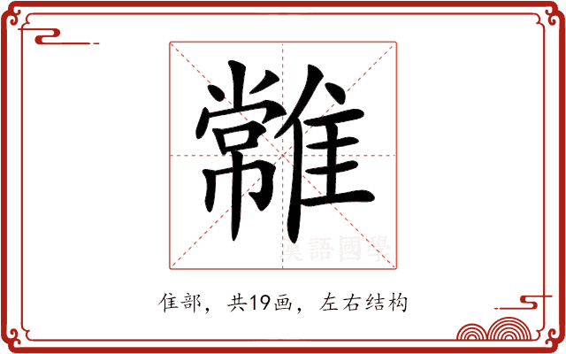 𩀯