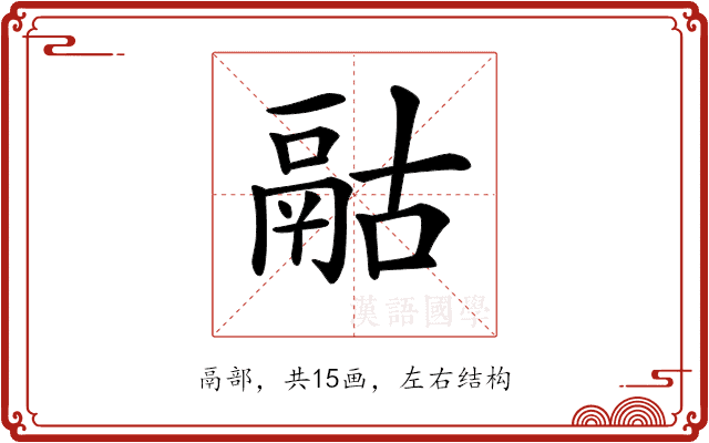 𩰯