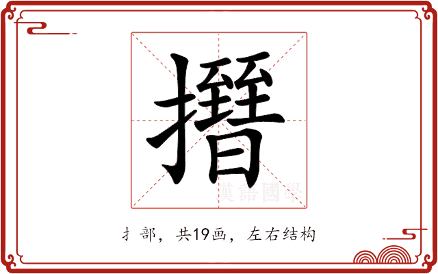 𢸰