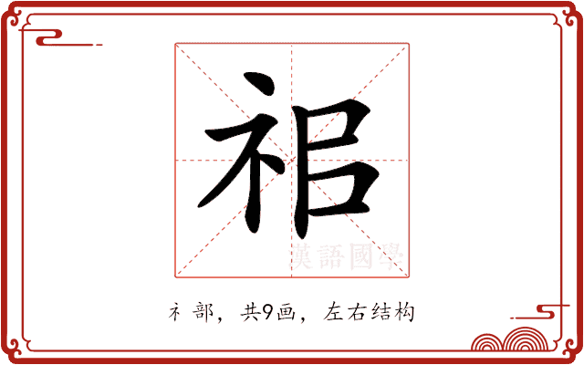 𥘰