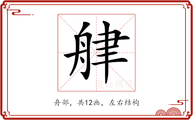 𦨱