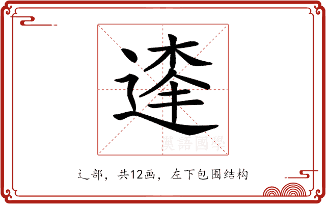 𨔱