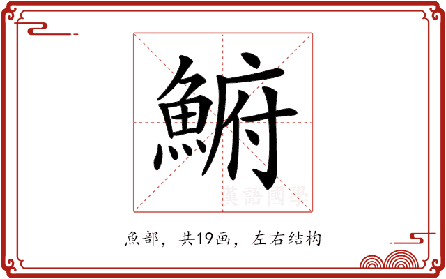 𩸅