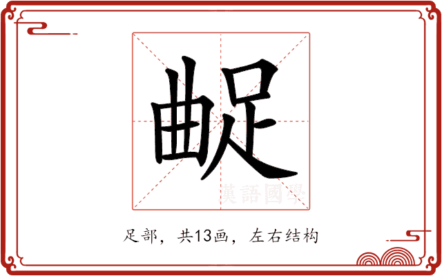 𨀲