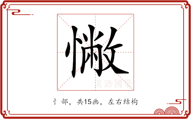 𢠳