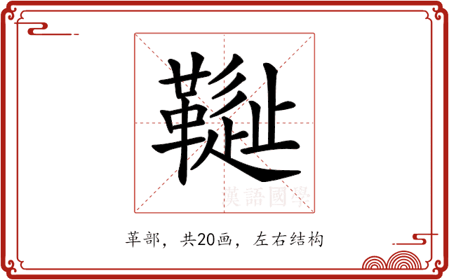𩌳