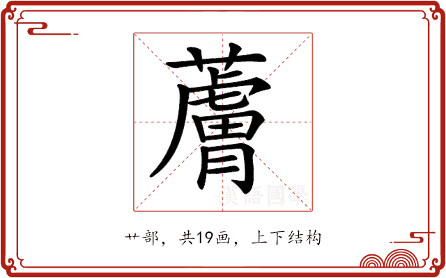 𧀴