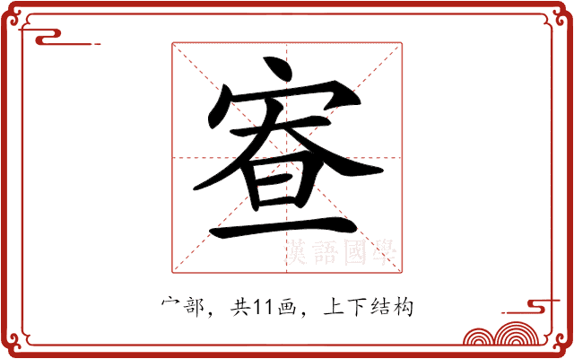 𡨵