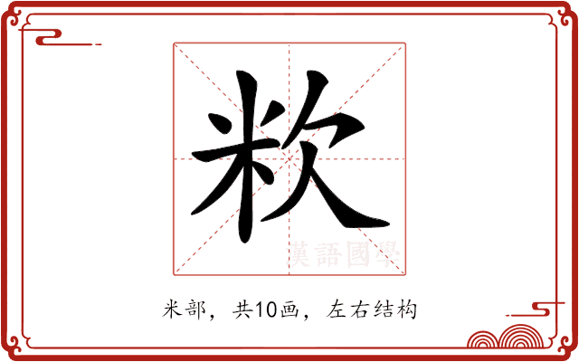 𥸷