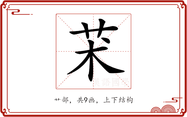 𦬸