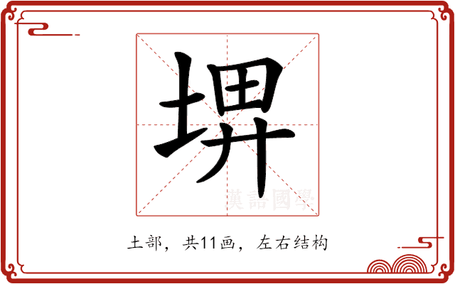 𡌹