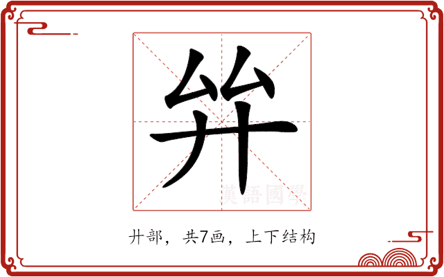 𢌹