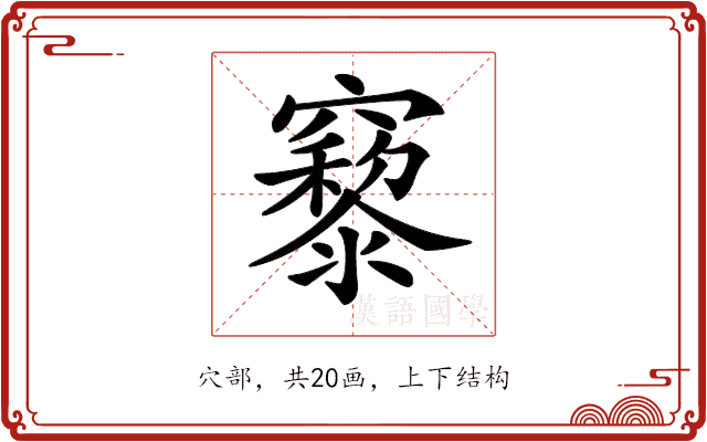 𥨹