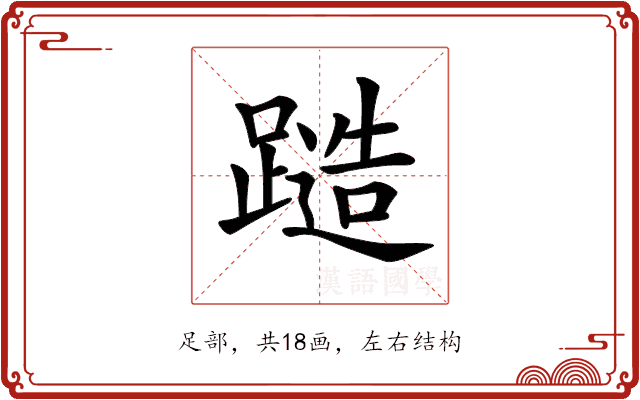𨄹