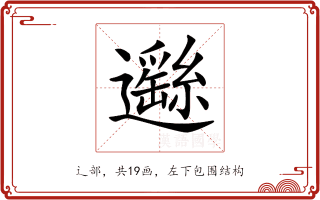 𨘺