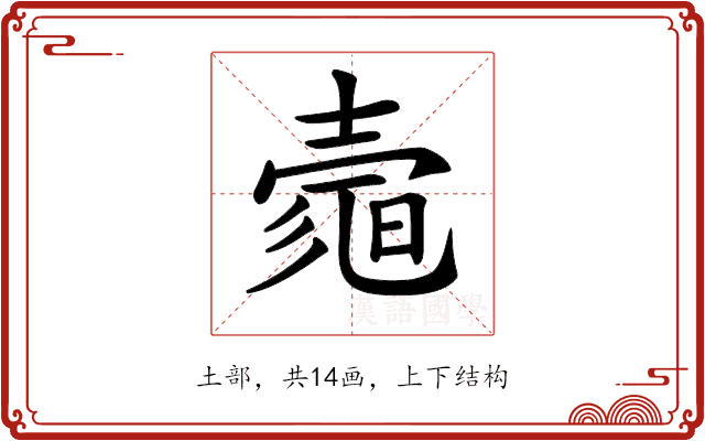 𡔻