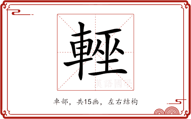 𨌻