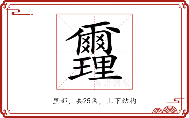 𨤻