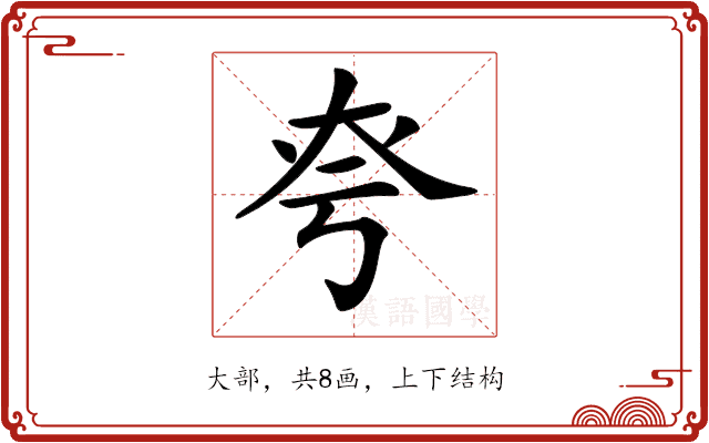 𡘆