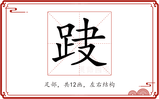 𨀆