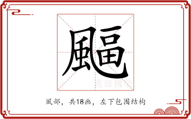 𩘆
