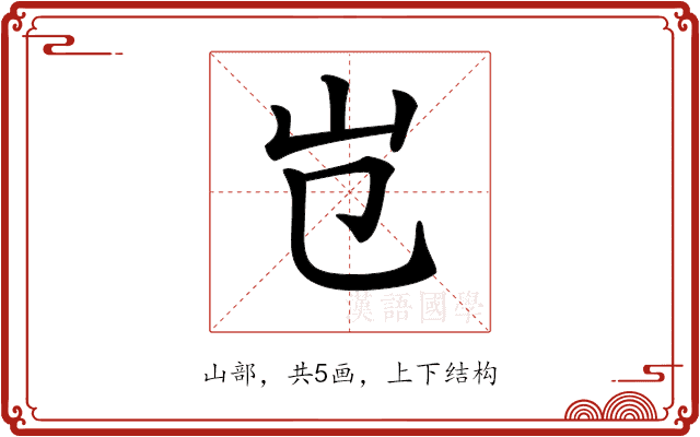 𡴼