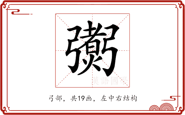 𢐼