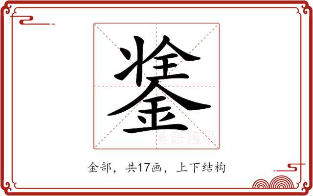 𨨼